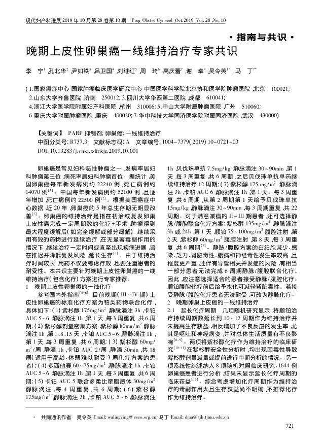 2019年晚期上皮性卵巢癌一线维持治疗专家共识