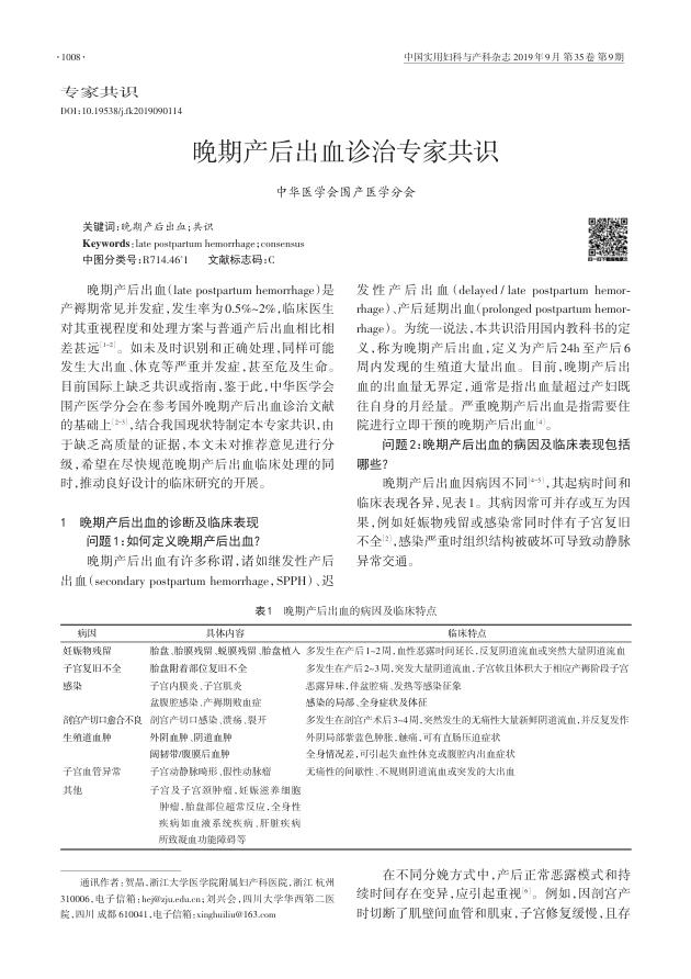 2019年晚期产后出血诊治专家共识