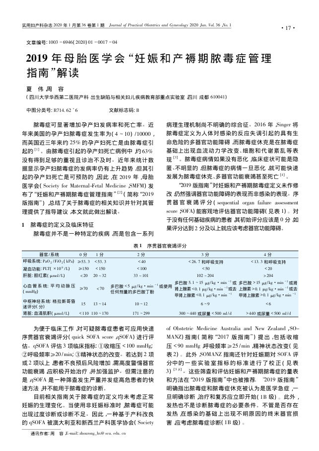 2019年母胎医学会“妊娠和产褥期脓毒症管理指南”解读