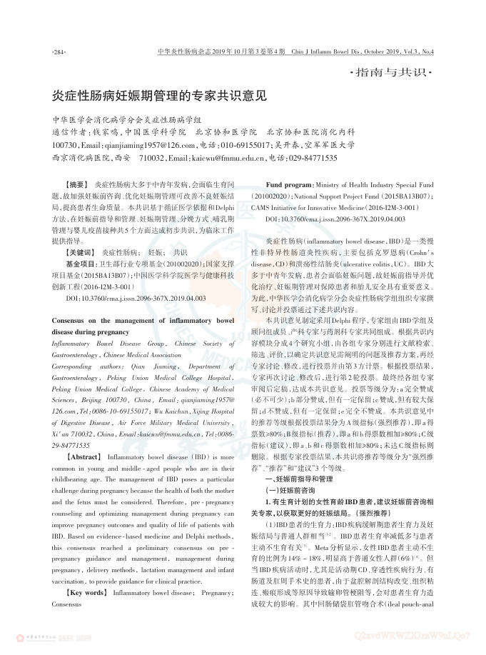 2019年炎症性肠病妊娠期管理的专家共识意见