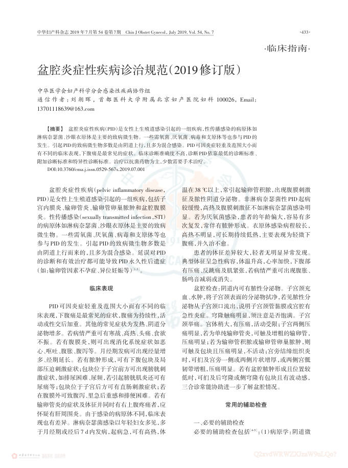 2019年盆腔炎症性疾病诊治规范