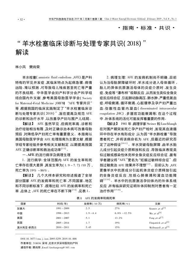 2019年羊水栓塞临床诊断与处理专家共识(2018) 解读