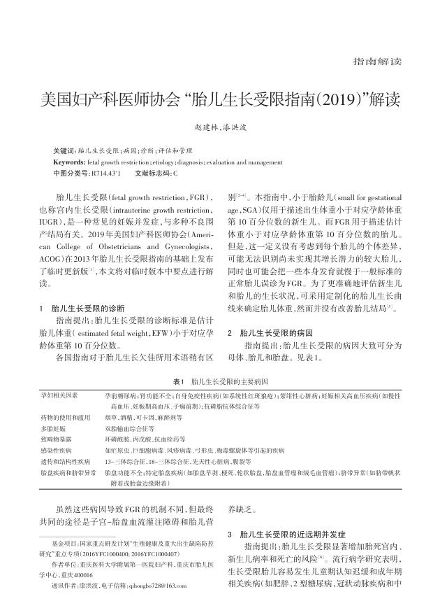 2019年美国妇产科医师协会“胎儿生长受限指南(2019)”解读