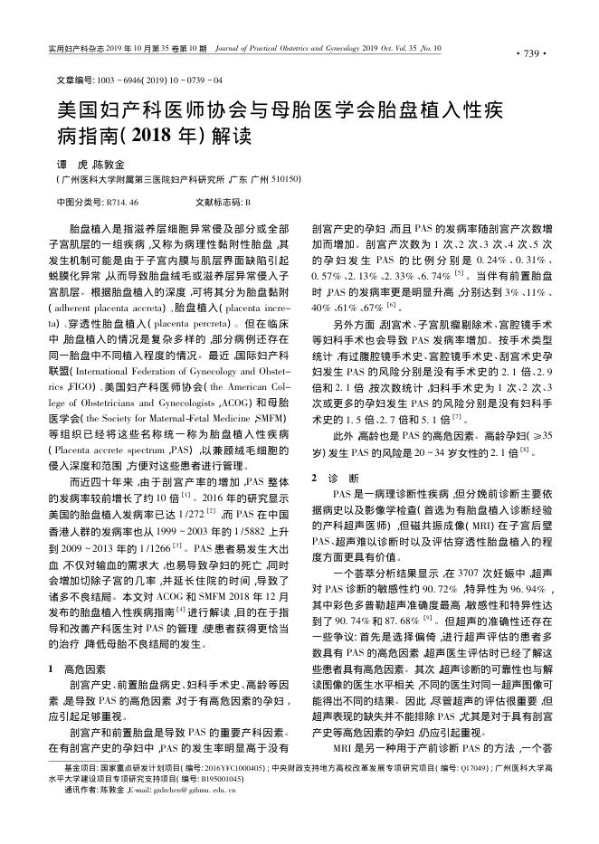 2019年美国妇产科医师协会与母胎医学会胎盘植入性疾病指南( 2018年) 解读
