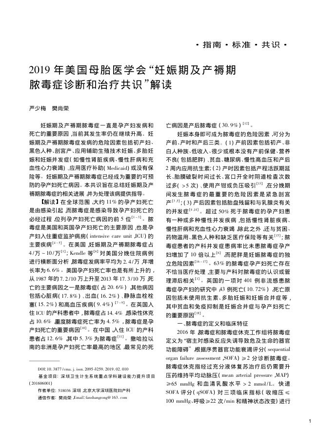 2019年美国母胎医学会“妊娠期及产褥期脓毒症诊断和治疗共识”解读