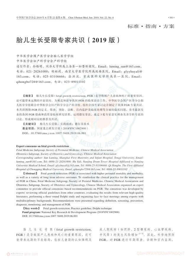 2019年胎儿生长受限专家共识