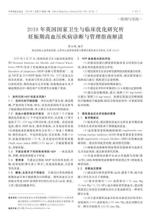 2019年英国国家卫生与临床优化研究所妊娠期高血压疾病诊断与管理指南解读