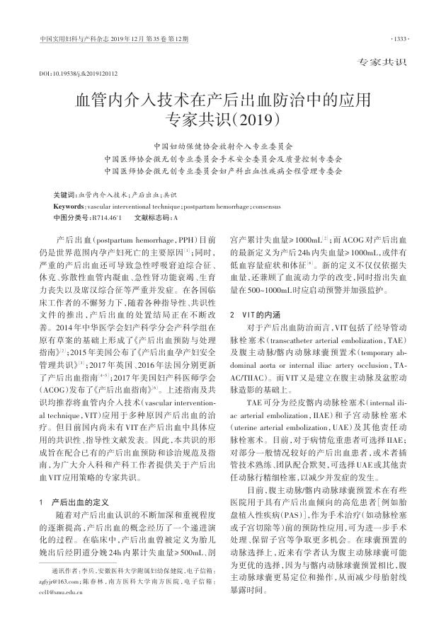 2019年血管内介入技术在产后出血防治中的应用专家共识