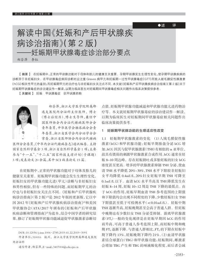 2019年解读中国《妊娠和产后甲状腺疾病诊治指南》(第 2 版)—妊娠期甲状腺毒症诊治部分要点