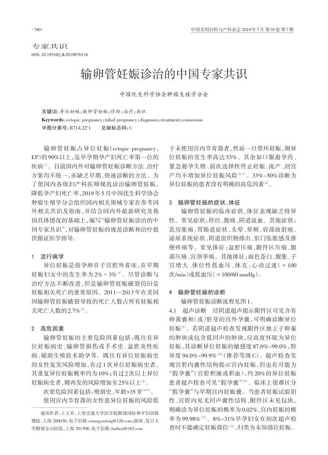 2019年输卵管妊娠诊治的中国专家共识