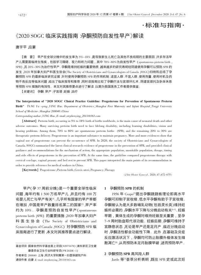 2020 SOGC临床实践指南 孕酮预防自发性早产 解读