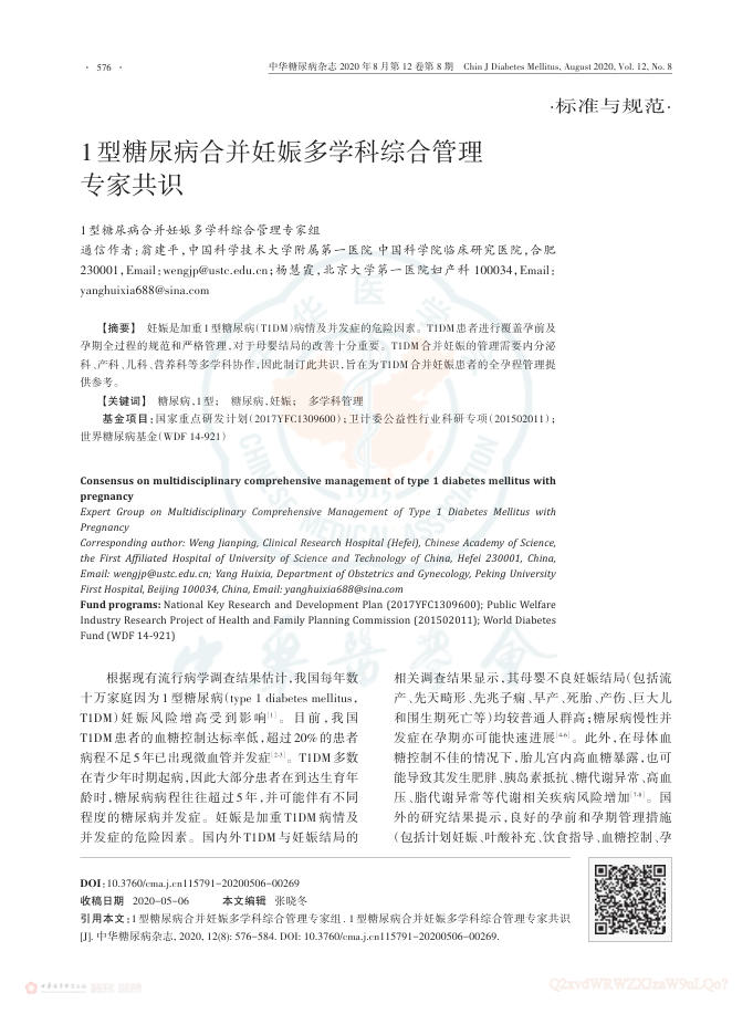2020年1型糖尿病合并妊娠多学科综合管理专家共识