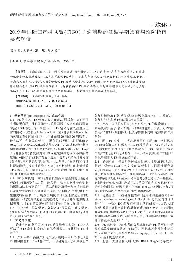 2020年2019年国际妇产科联盟(FIGO)子痫前期的妊娠早期筛查与预防指南要点解读