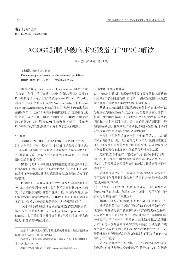 2020年ACOG《胎膜早破临床实践指南》解读