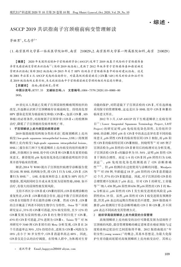 2020年ASCCP 2019共识指南子宫颈癌前病变管理解读