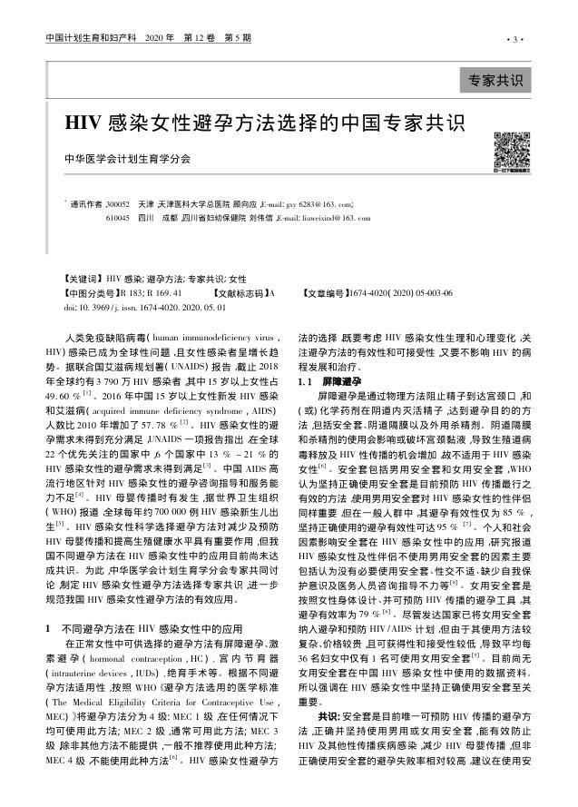 2020年HIV感染女性避孕方法选择的中国专家共识