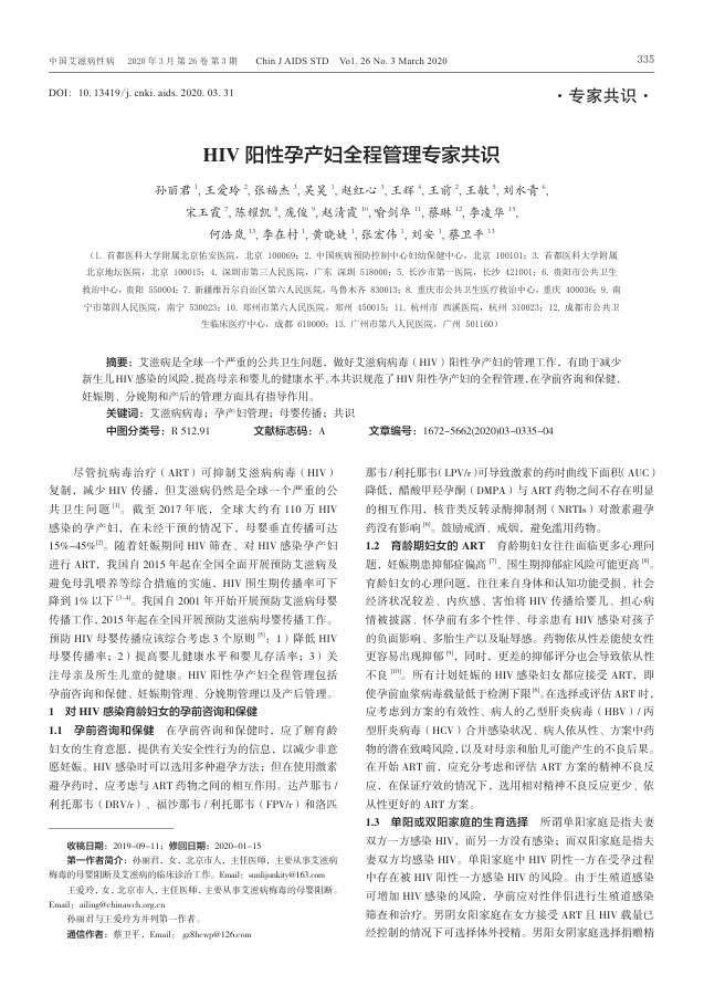 2020年HIV阳性孕产妇全程管理专家共识