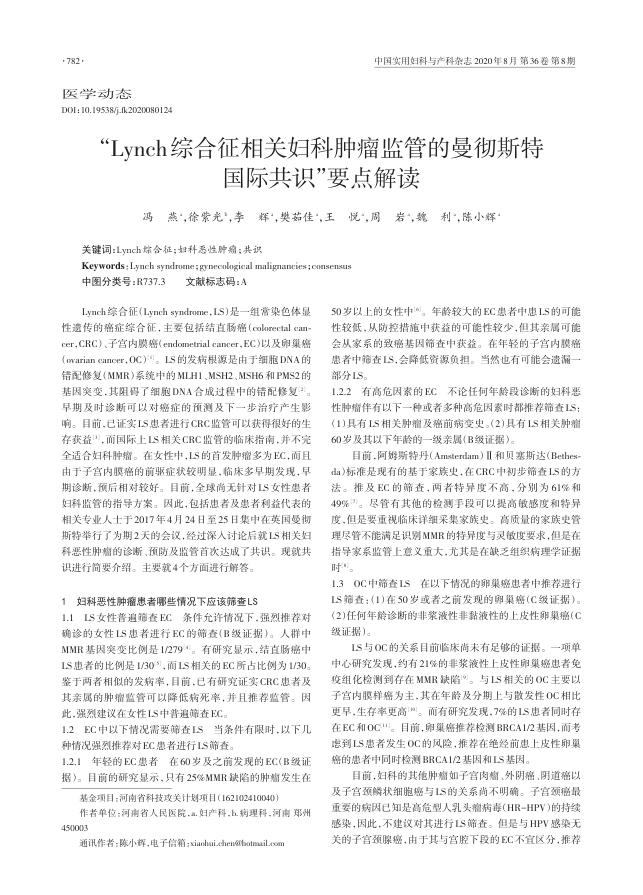 2020年Lynch综合征相关妇科肿瘤监管的曼彻斯特国际共识”要点解读