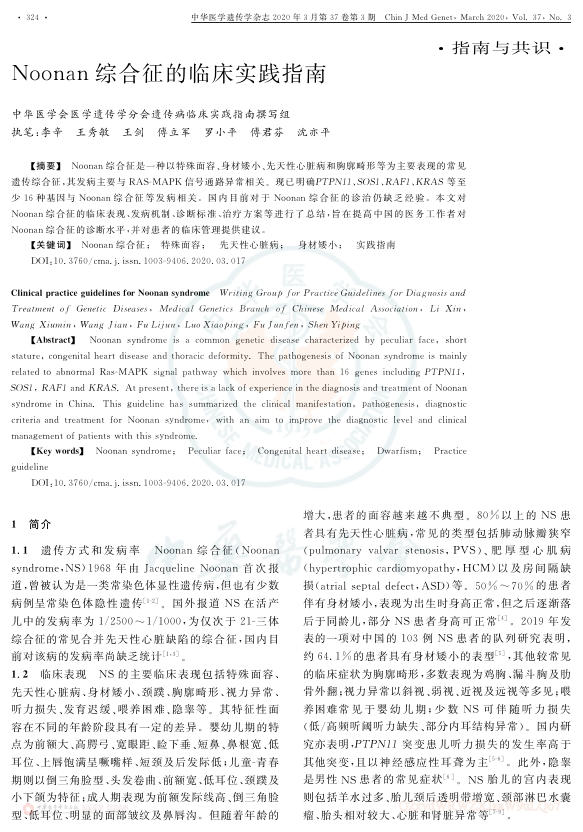 2020年Noonan综合征的临床实践指南