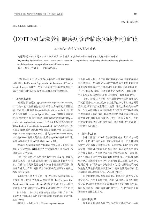 2020年《EOTTD妊娠滋养细胞疾病诊治临床实践指南》解读