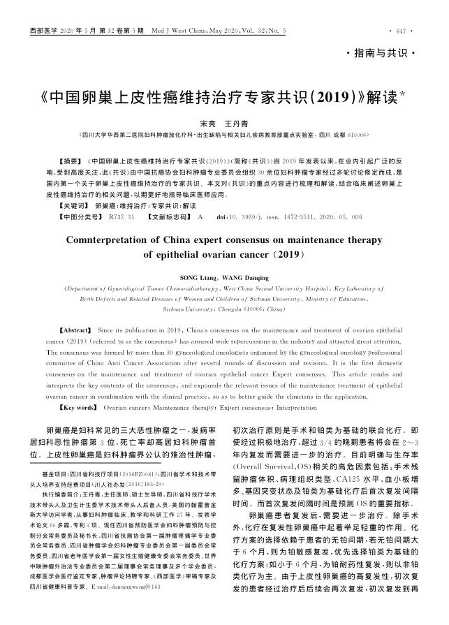 2020年《中国卵巢上皮性癌维持治疗专家共识2019》解读