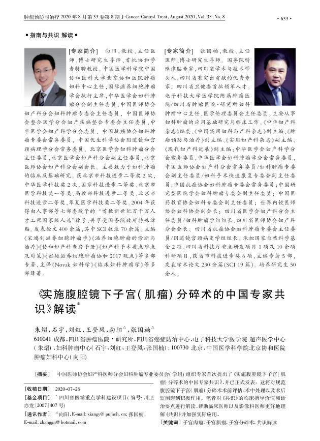 2020年《实施腹腔镜下子宫( 肌瘤) 分碎术的中国专家共识》解读