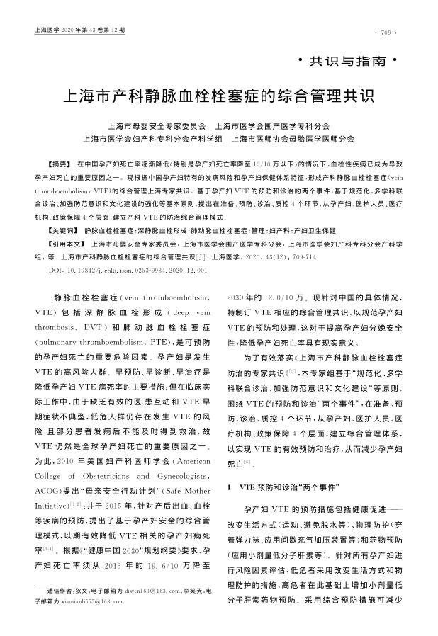 2020年上海市产科静脉血栓栓塞症的综合管理共识