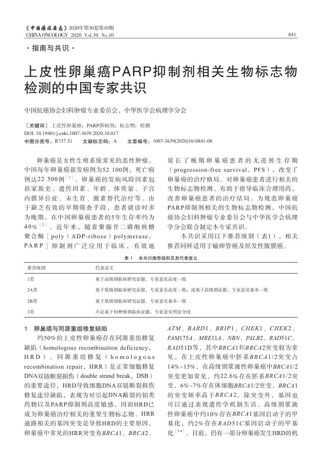2020年上皮性卵巢癌PARP抑制剂相关生物标志物检测的中国专家共识