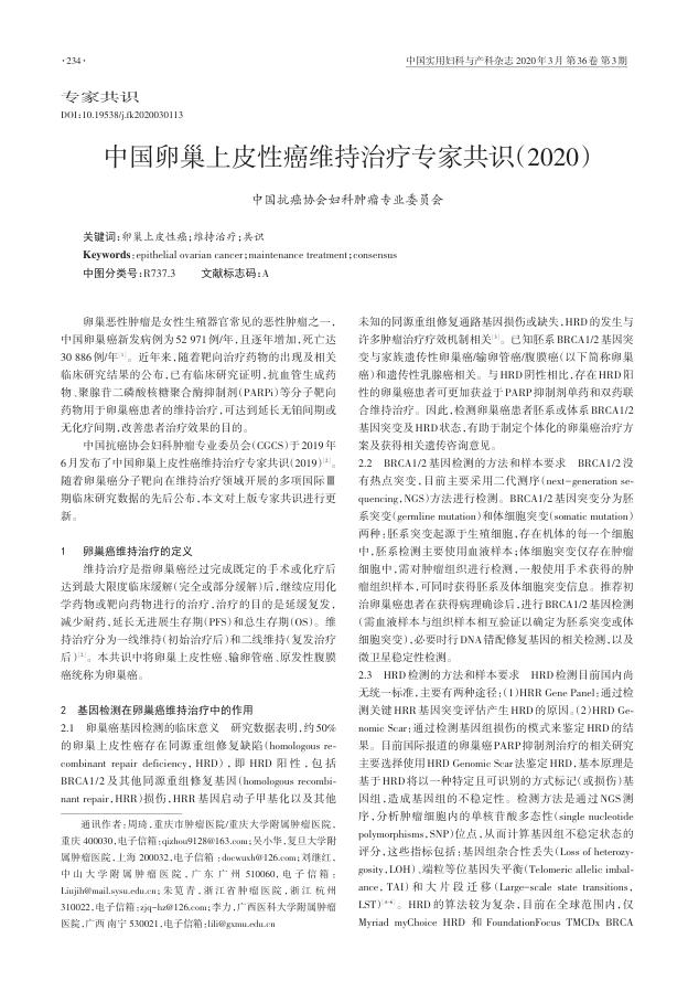 2020年中国卵巢上皮性癌维持治疗专家共识