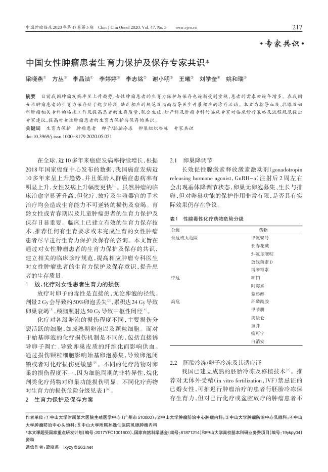 2020年中国女性肿瘤患者生育力保护及保存专家共识
