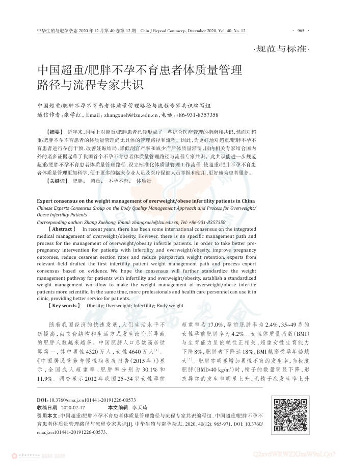 2020年中国超重 肥胖不孕不育患者体质量管理路径与流程专家共识