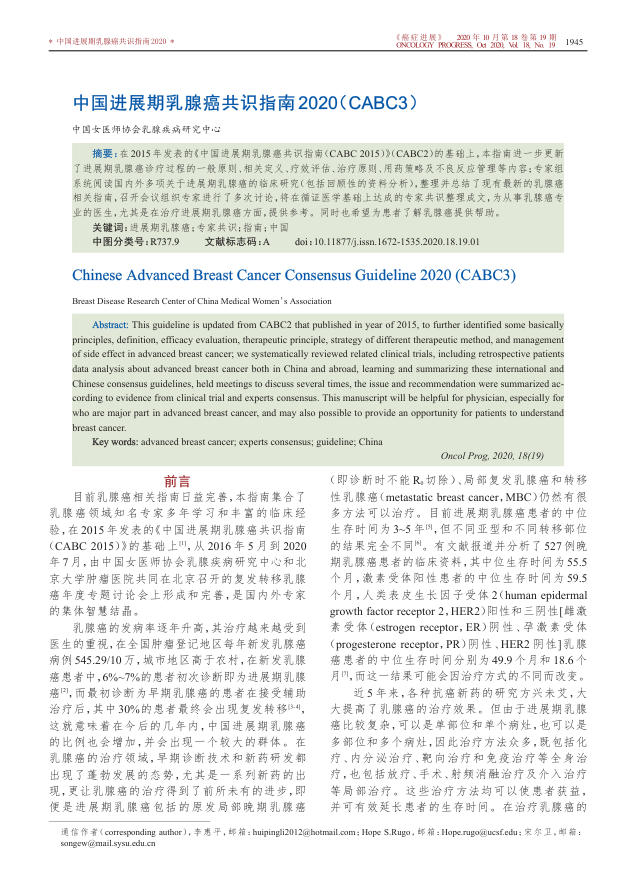 2020年中国进展期乳腺癌共识指南 2020(CABC3)