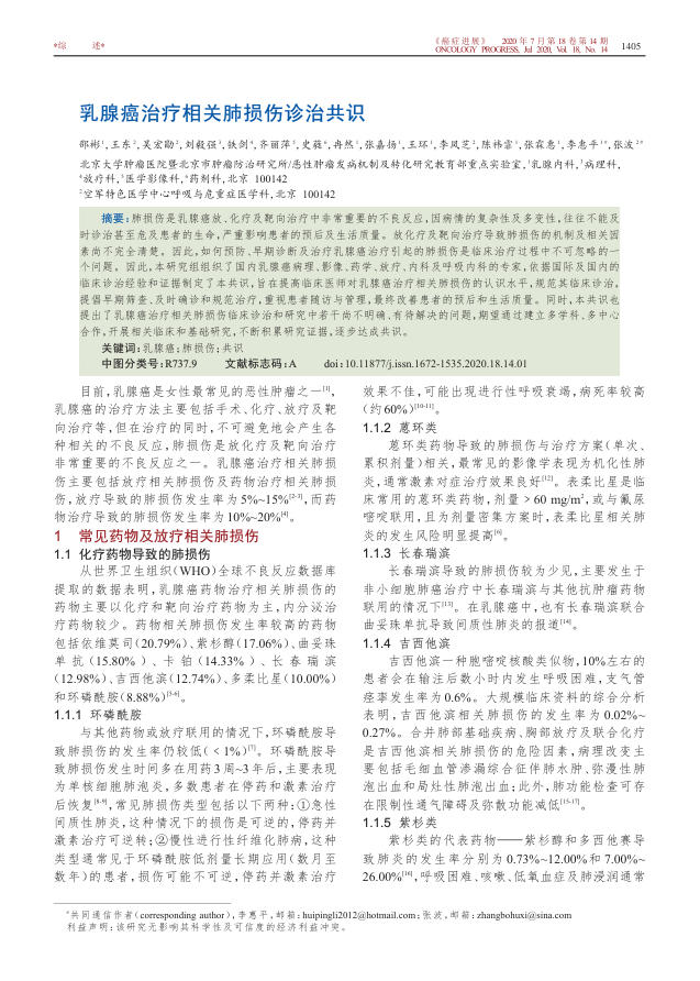 2020年乳腺癌治疗相关肺损伤诊治共识