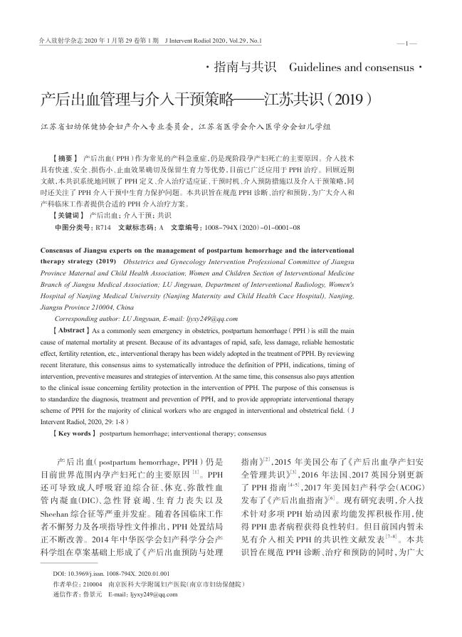 2020年产后出血管理与介入干预策略—江苏共识