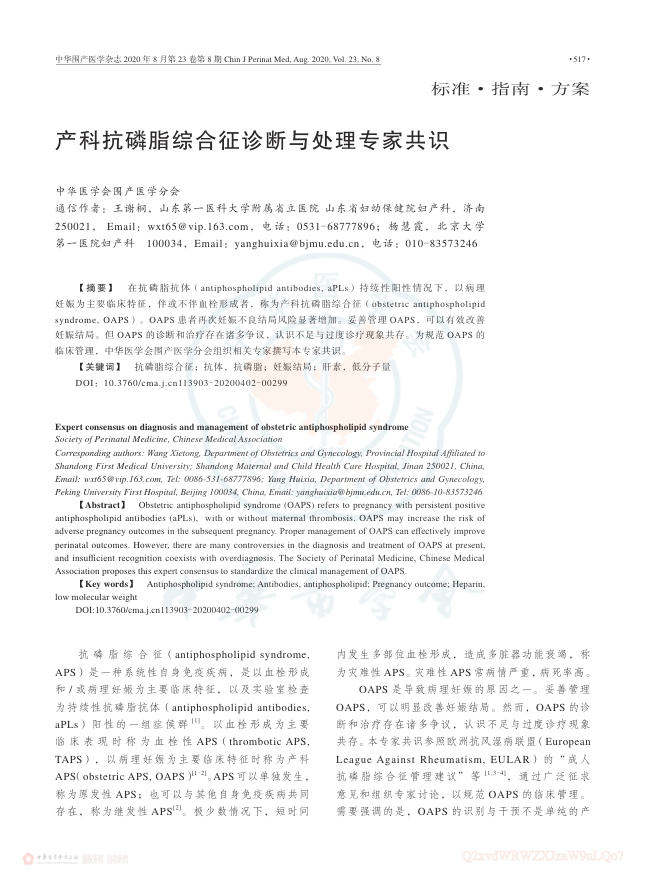2020年产科抗磷脂综合征诊断与处理专家共识
