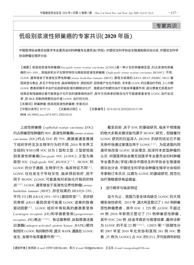 2020年低级别浆液性卵巢癌的专家共识