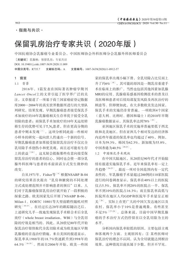 2020年保留乳房治疗专家共识