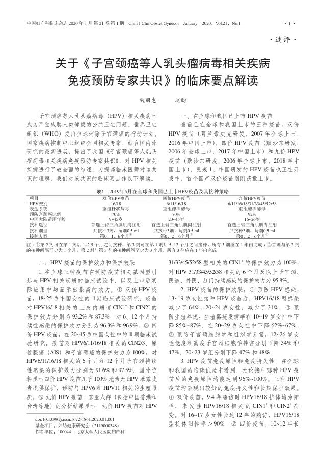 2020年关于《子宫颈癌等人乳头瘤病毒相关疾病免疫预防专家共识》的临床要点解读