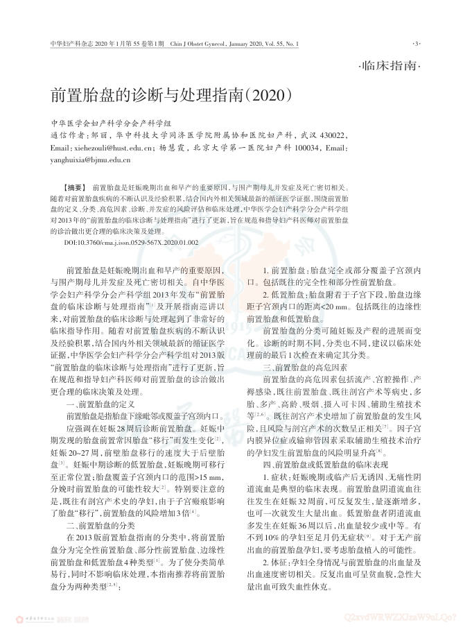 2020年前置胎盘的诊断与处理指南
