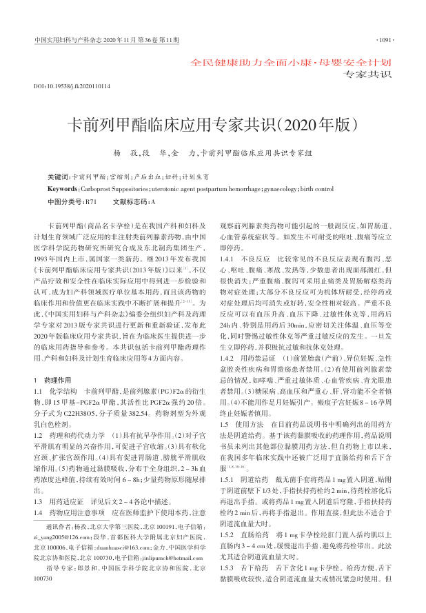 2020年卡前列甲酯临床应用专家共识