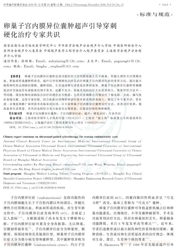 2020年卵巢子宫内膜异位囊肿超声引导穿刺硬化治疗专家共识