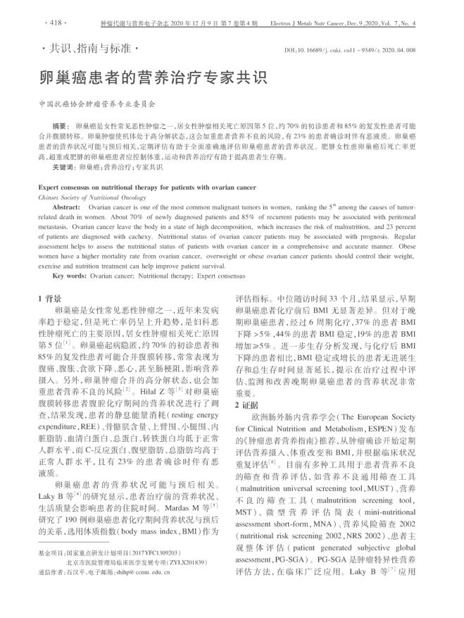 2020年卵巢癌患者的营养治疗专家共识