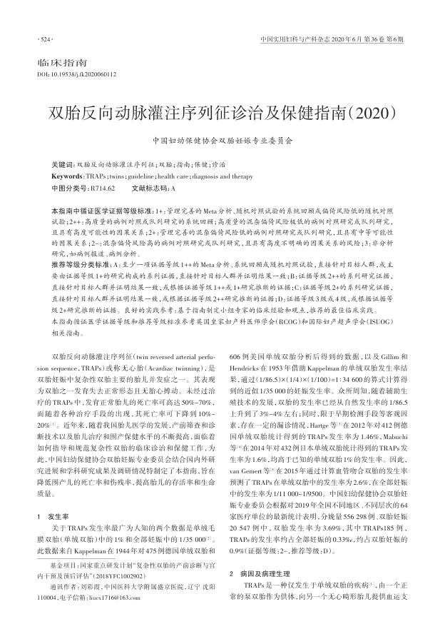 2020年双胎反向动脉灌注序列征诊治及保健指南
