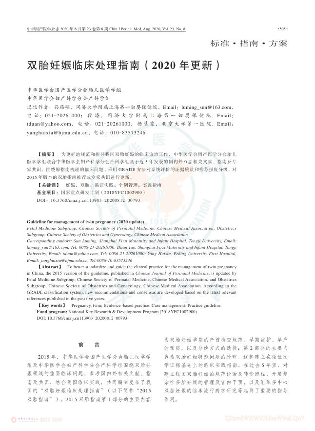 2020年双胎妊娠临床处理指南