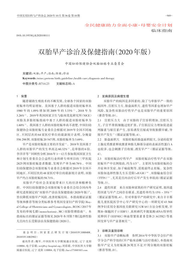 2020年双胎早产诊治及保健指南