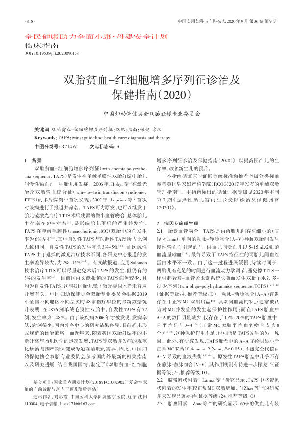2020年双胎贫血-红细胞增多序列征诊治及保健指南