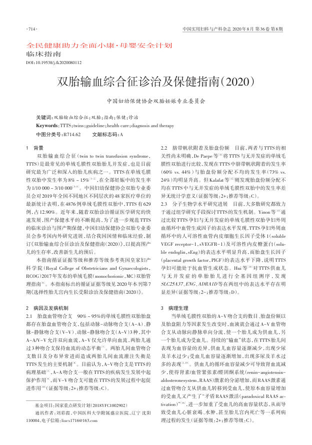 2020年双胎输血综合征诊治及保健指南
