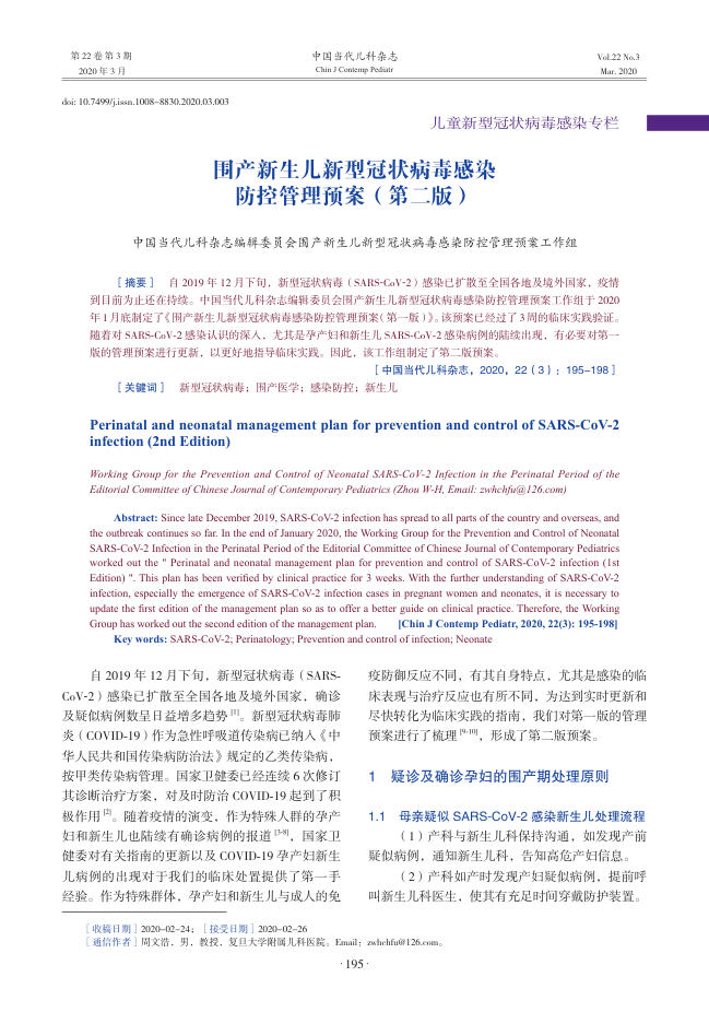 2020年围产新生儿新型冠状病毒感染防控管理预案(第二版)