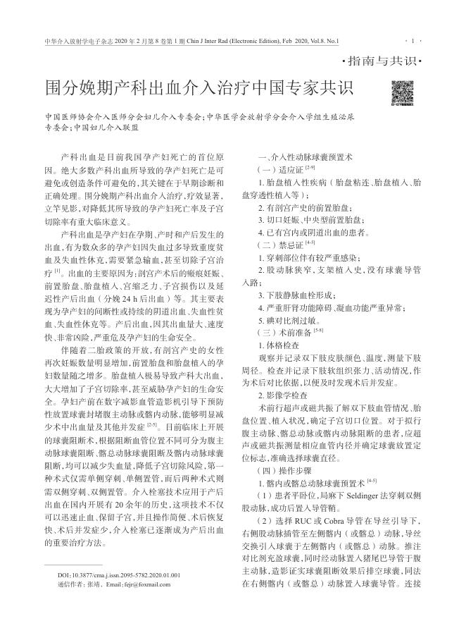 2020年围分娩期产科出血介入治疗中国专家共识