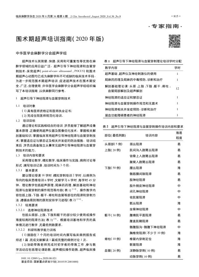 2020年围术期超声培训指南